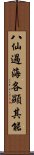 八仙過海，各顯其能 Scroll