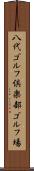 八代ゴルフ倶楽部ゴルフ場 Scroll