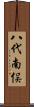 八代南俣 Scroll