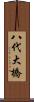 八代大橋 Scroll