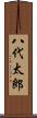 八代太郎 Scroll