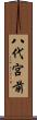 八代宮前 Scroll