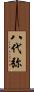 八代弥 Scroll
