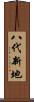 八代新地 Scroll