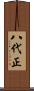 八代正 Scroll