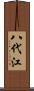 八代江 Scroll