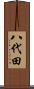 八代田 Scroll