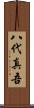八代真吾 Scroll