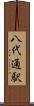 八代通駅 Scroll