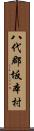 八代郡坂本村 Scroll