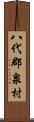 八代郡泉村 Scroll