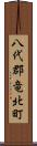 八代郡竜北町 Scroll