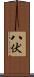 八伏 Scroll