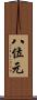 八位元 Scroll