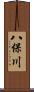 八保川 Scroll
