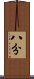 八分 Scroll