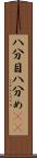 八分目 Scroll
