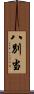 八別当 Scroll