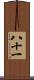 八十一 Scroll