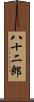八十二郎 Scroll