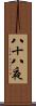 八十八夜 Scroll