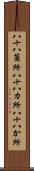 八十八箇所 Scroll