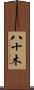 八十木 Scroll