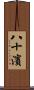 八十濱 Scroll