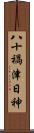 八十禍津日神 Scroll
