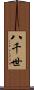 八千世 Scroll