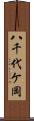 八千代ケ岡 Scroll