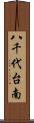 八千代台南 Scroll