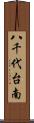 八千代台南 Scroll