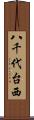 八千代台西 Scroll