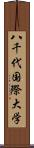 八千代国際大学 Scroll