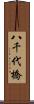 八千代橋 Scroll