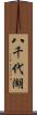 八千代湖 Scroll