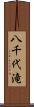 八千代滝 Scroll