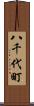 八千代町 Scroll