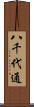 八千代通 Scroll