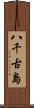 八千古島 Scroll