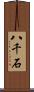 八千石 Scroll
