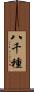 八千種 Scroll