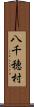 八千穂村 Scroll