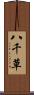 八千草 Scroll