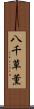 八千草薫 Scroll