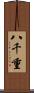 八千重 Scroll