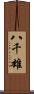 八千雄 Scroll