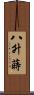 八升蒔 Scroll