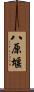 八原堰 Scroll